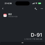 D-91 다들 <b>화이팅</b>