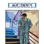 [<b>방탄소년단</b>] 심심하면 숨은 그림찾기할래