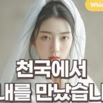 천국에서 아내를 만났습니다 | <b>신앙</b> 간증 | 천국 간증'