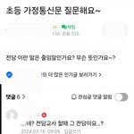 하..요즘 초등 아이 엄마들 <b>문해력</b> 수준