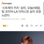 [스키즈] <b>승모</b> 드디어!!!!!!!