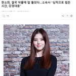 결국 악플에 칼 들었다…소속사 "<b>심적</b>으로 힘든 시간, 강경대응