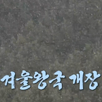나혼산 키 <b>캠핑</b> 보고 <b>캠핑</b> 갈 생각 쏙 들어감 ㅋㅋㅋㅋㅋㅋㅋ