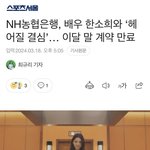 NH<b>농협</b>은행 배우 한소희와 이번달 말 계약종료