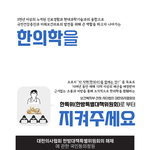 [댓글부탁해] 의사협회의 한<b>의학</b>폄훼 / 한특위 해체 국민청원함께부탁드려요...
