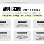 [앰퍼샌드원] 얘들아 팬클럽 이름 투표하래