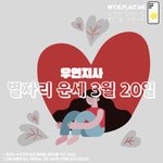 [오늘의<b>운세</b>] 별자리 <b>운세</b> 2024년 3월 20일 [우연지사]
