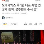 [모두드루와] 오메가엑스 멤버가 회사 대표 <b>폭행</b>했대