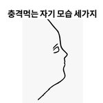 [방탈죄<b>송</b>] 충격 먹는 자기 모습 세가지