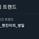[스키즈] <b>현진이</b> 생일 실시간 트렌드