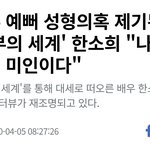 한소희 나는 <b>자연</b>미인이다