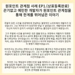 원포인트 관계점 사례 EP1.<b>끈기</b>없고 예민한 개발자가 원포인트 관계점을...