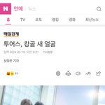 투어스 <b>캉골</b> 모델 넘 잘어울리네요 ❤