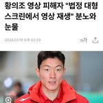 [방탈죄송] 황의조 영상 피해자 "법정 대형 스크린에서 영상 재생"...