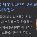 [19] 너네 이제 <b>미니</b>스톱 편의점 사라지는거 아냐?