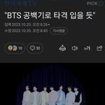 방탄 공백기로 타격