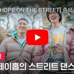 방탄 제이홉 [HOPE <b>ON</b> THE STREET] 춤으로부터 시작된...