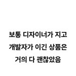 [어케생각해] 디자이너가 지고 개발자가 이긴 <b>상품</b>