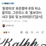 [모두드루와] 그린피스 측 "홍보대사 <b>내규</b> 검토 및 논의하겠다"[공식]