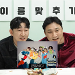 요즘 아이돌 이름 맞추는 <b>중년</b> 배우