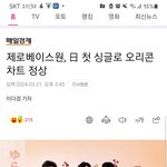 제<b>베원</b> 일본 오리콘 차트 정상