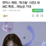 엔믹스 해원, '워크돌' 시즌2 새 <b>MC</b> 확정..예능감 기대