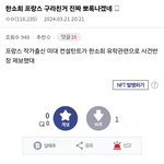 [모두드루와] 한소희 프랑스 <b>미대</b> 합격 논란 점점 커지네
