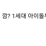 [모두드루와] 장원영 <b>카리나</b> 같은 존예 여돌들 무지성 <b>안티</b> 능지 평균...