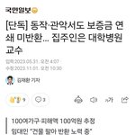 [이것좀봐줘] 수백 억 전세사기 의심받고 있다는 대학병원 교수