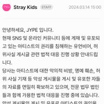 [스키즈] 근데 제왑 고소 공지 말야