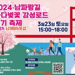 승전지 ‘노량’ 오늘 개막! 『꽃피는 <b>남해</b>』(부제 : 노량의 봄)