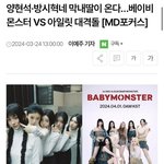 [댓글부탁해] 베몬을 왜 아일릿이랑 대결구도를 만드냐고 하는말이...