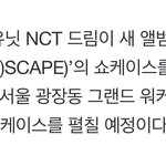 [NCT드림] 애들 2시에 언론 쇼케이스 같은거 <b>하나봄</b>