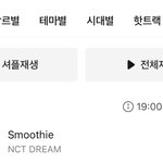 엔시티 드림 <b>Smoothie</b> 멜론 탑백15위 진입