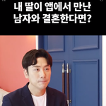 앱에서 만난 <b>남자</b>와 결혼...