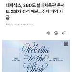 <b>데이</b>식스 주제 파악 시급