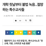 개학 <b>첫날</b>부터 불법 녹음...절망하는 특수교사들