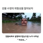 <b>강물</b>에서 수영하는 게 위험한 이유