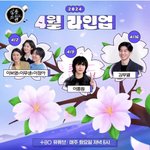 <<b>살롱</b>드립>을 찾아올 4월 1차 라인업 공개!