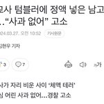 [댓글부탁해] <b>여교사</b> 텀블러에 남학생이 체액 넣음