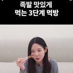 요즘 유행한다는 먹방3단계