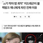 [댓글부탁해] 제니 지드래곤 <b>스폰</b> 맞음