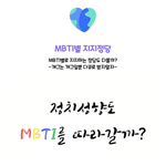 <b>MBTI</b>도 정치성향을 따라갈까?