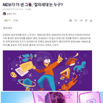 현재 <b>mz</b>급으로 뇌절당하고 있는 세대