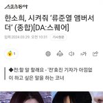 [모두드루와] 한소희 이거 기사<b>제목</b> 개웃기다