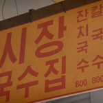 <b>뜨끈</b>한 시장 잔치국수