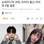 슈주 려욱 타히티 출신 <b>아리</b> 5월 결혼