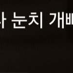 틱<b>잼들</b>이 커서 이렇게 되는구나