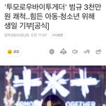 투바투 범규 기부