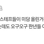 [모두드루와] 아이린팬들 김선호 언급 좀 그만해ㅠ